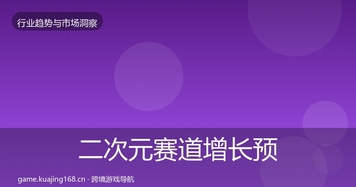 二次元赛道增长预测实践指南·第1912篇