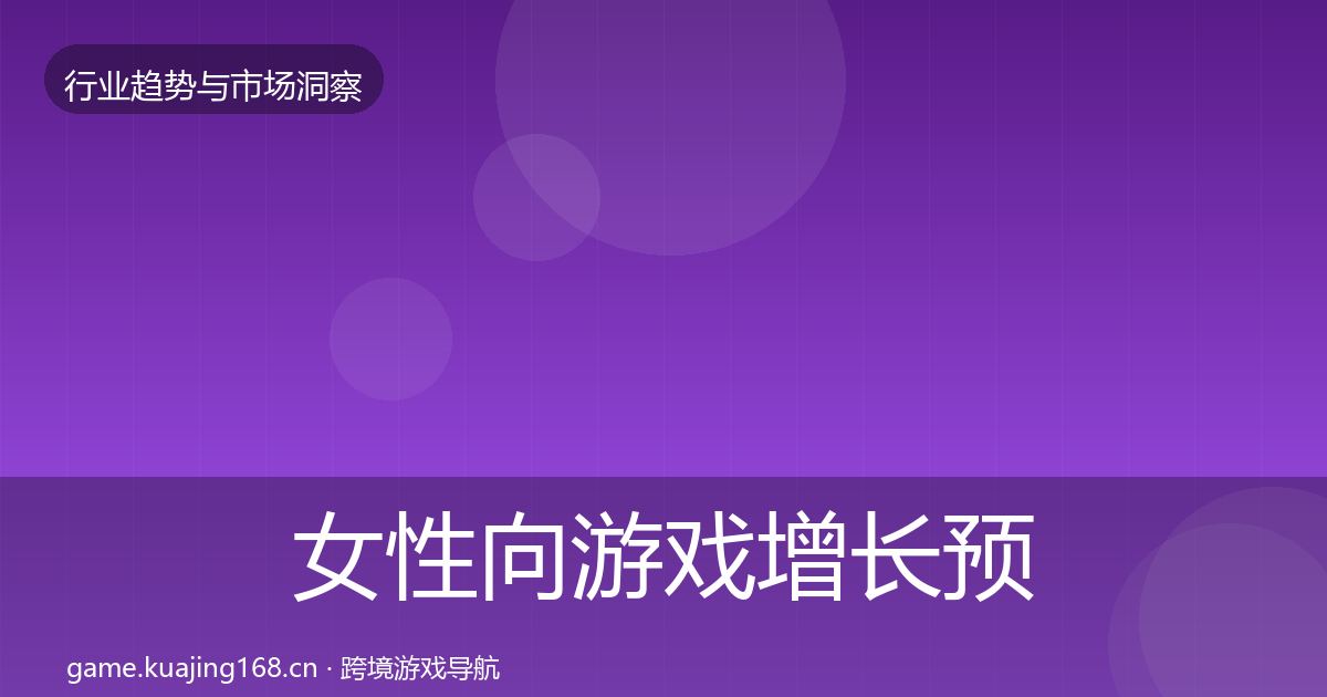 女性向游戏增长预测入门到进阶·第1912篇