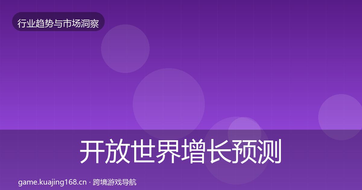 开放世界增长预测全攻略·第1913篇
