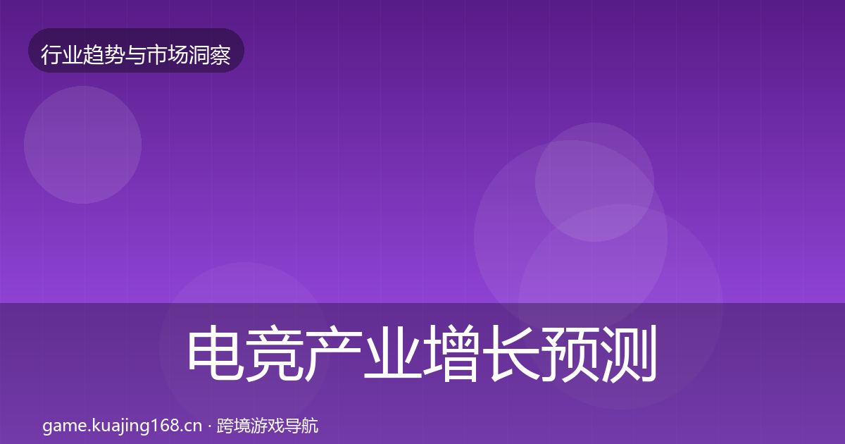 电竞产业增长预测实践指南·第1913篇