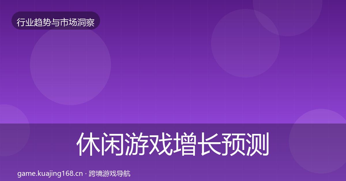 休闲游戏增长预测要点梳理·第1913篇