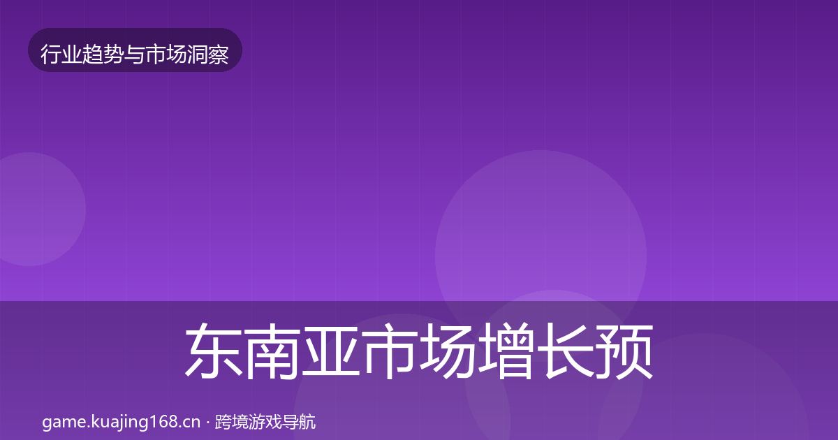 东南亚市场增长预测全攻略·第1914篇