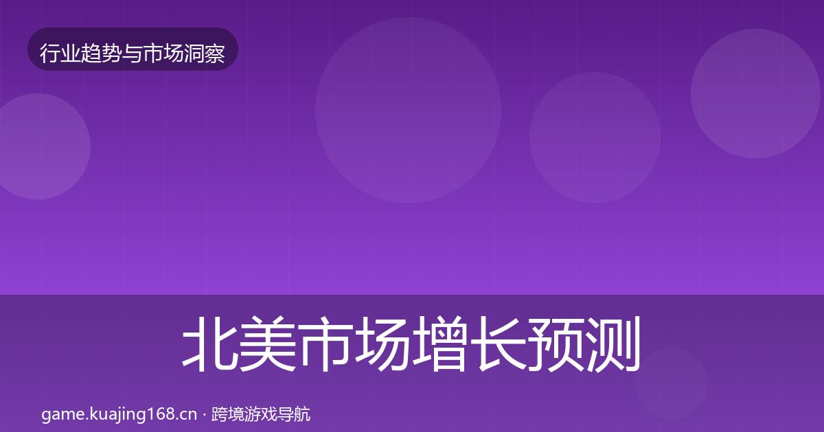 北美市场增长预测实践指南·第1914篇