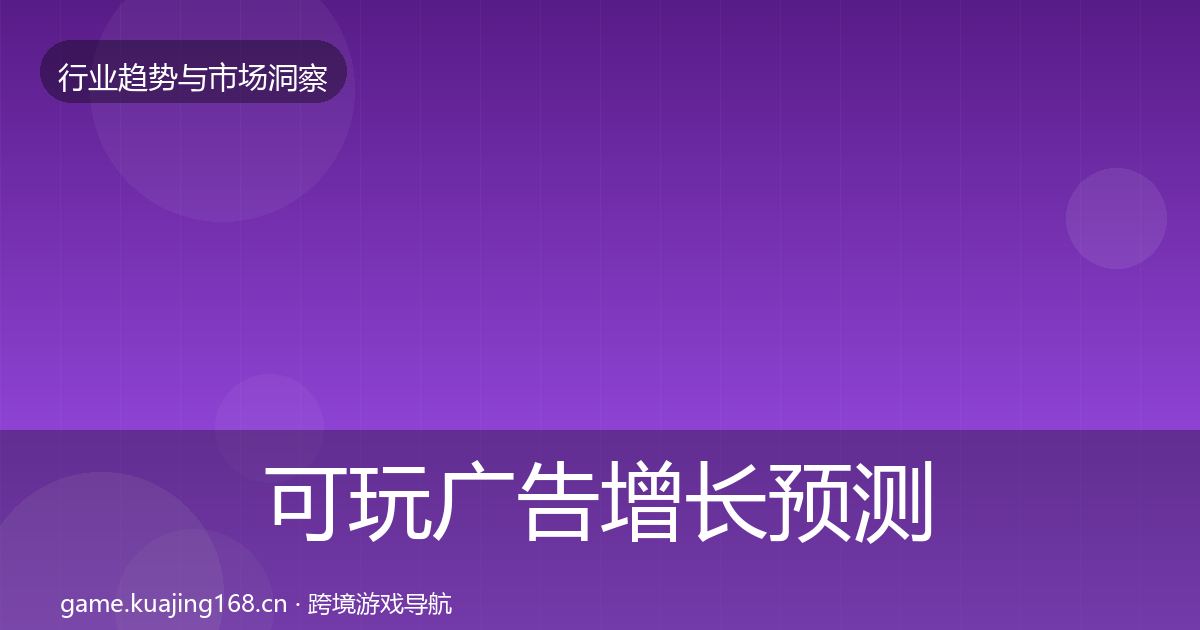 可玩广告增长预测入门到进阶·第1914篇