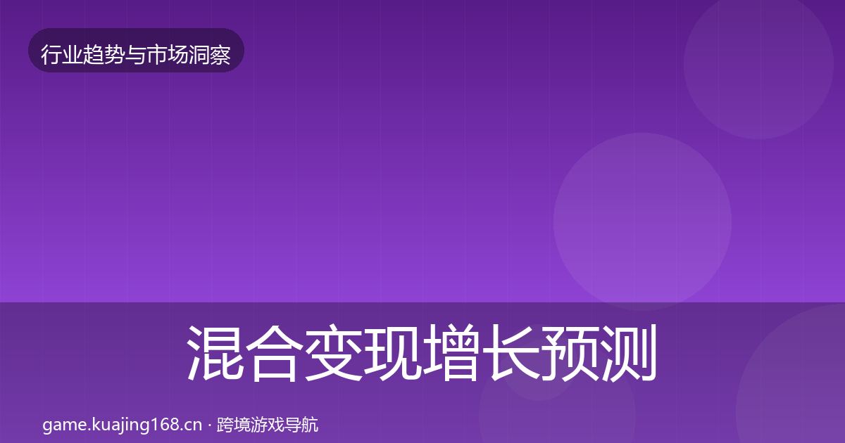 混合变现增长预测全攻略·第1915篇