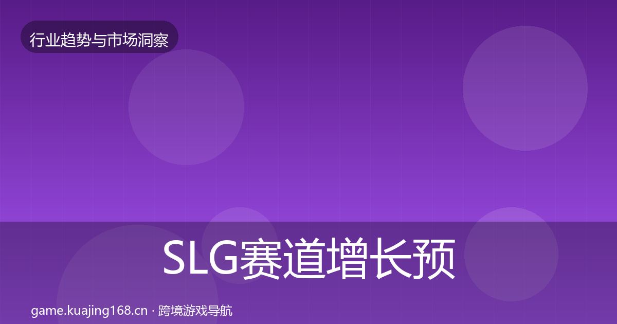 SLG赛道增长预测入门到进阶·第1915篇