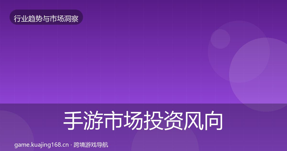 手游市场投资风向全攻略·第1916篇
