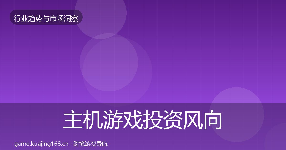 主机游戏投资风向实践指南·第1916篇