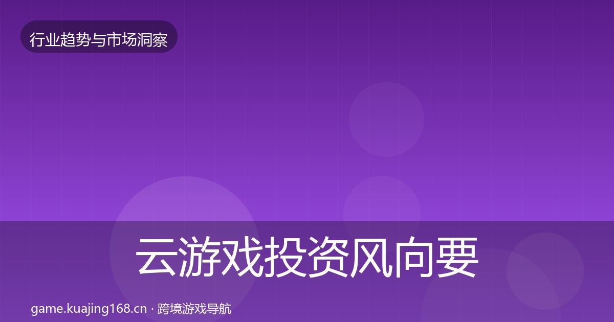 云游戏投资风向要点梳理·第1916篇