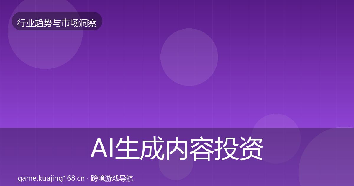 AI生成内容投资风向入门到进阶·第1916篇