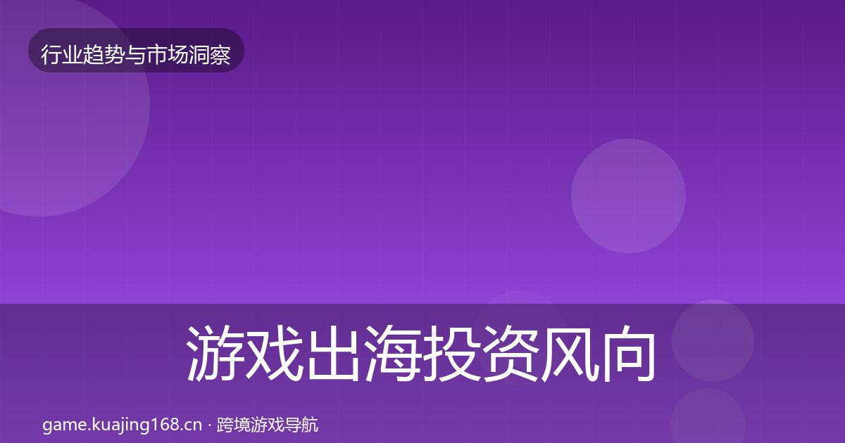 游戏出海投资风向全攻略·第1917篇