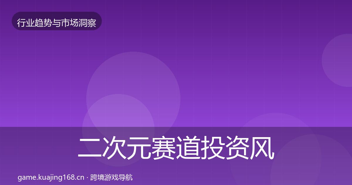 二次元赛道投资风向实践指南·第1917篇