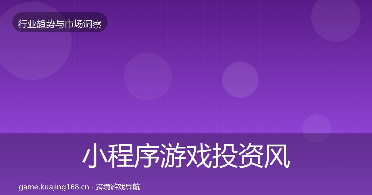 小程序游戏投资风向要点梳理·第1917篇