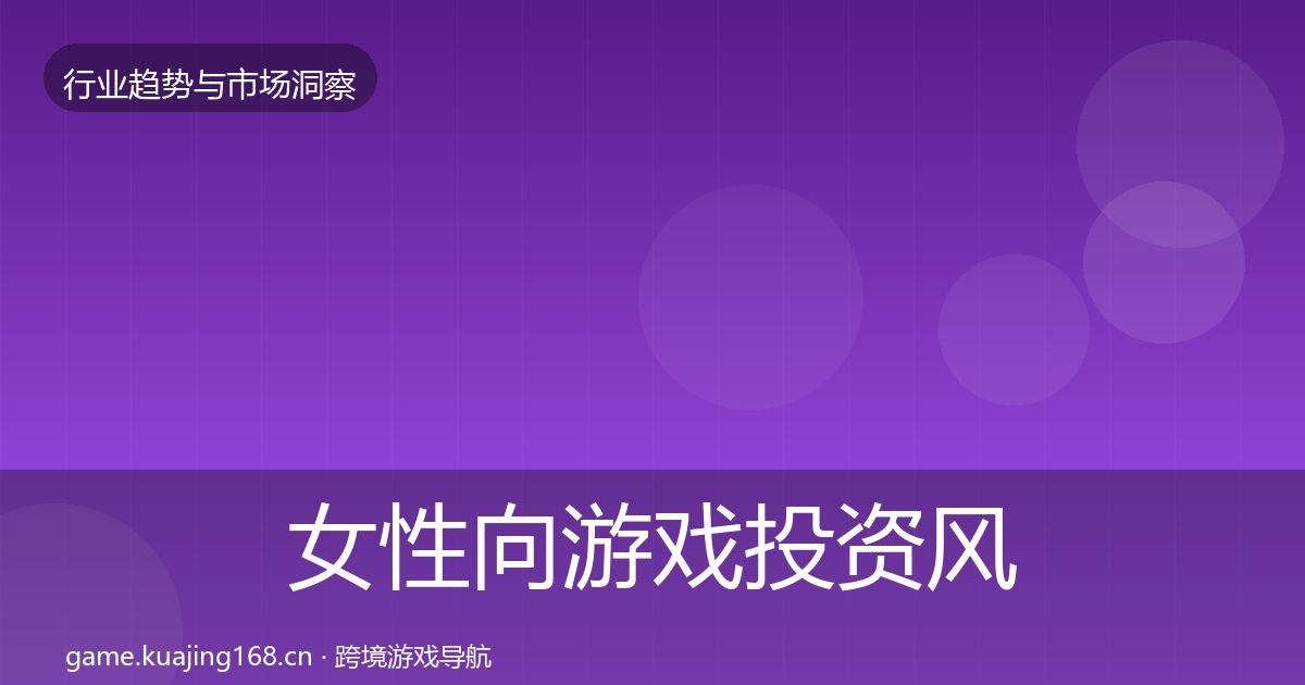 女性向游戏投资风向入门到进阶·第1917篇