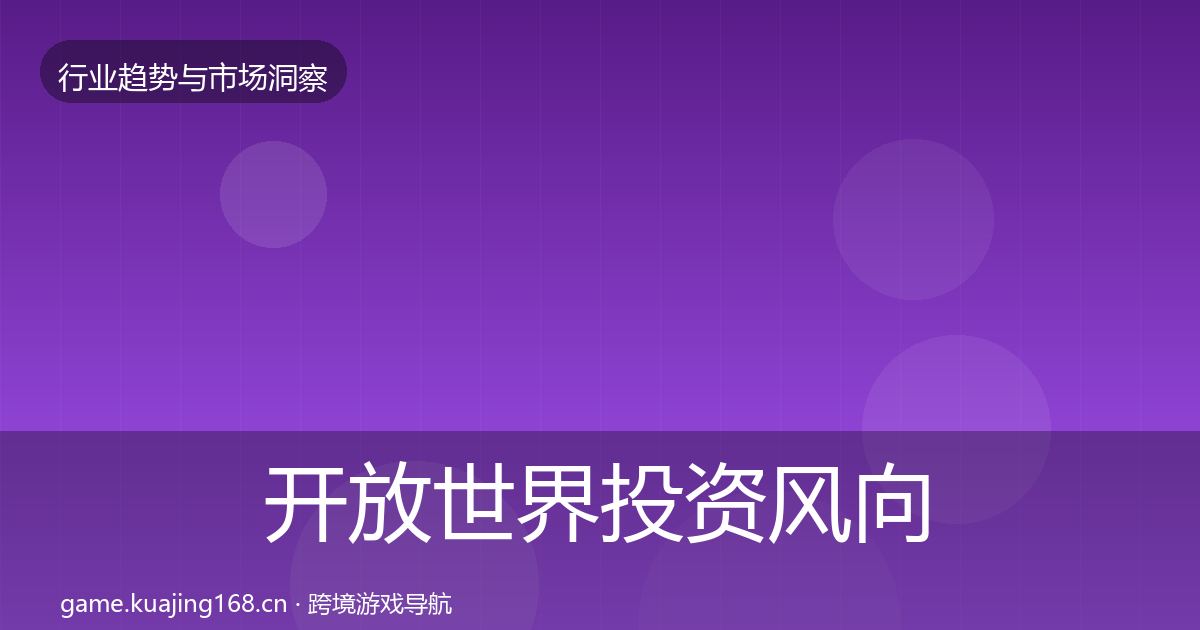 开放世界投资风向全攻略·第1918篇