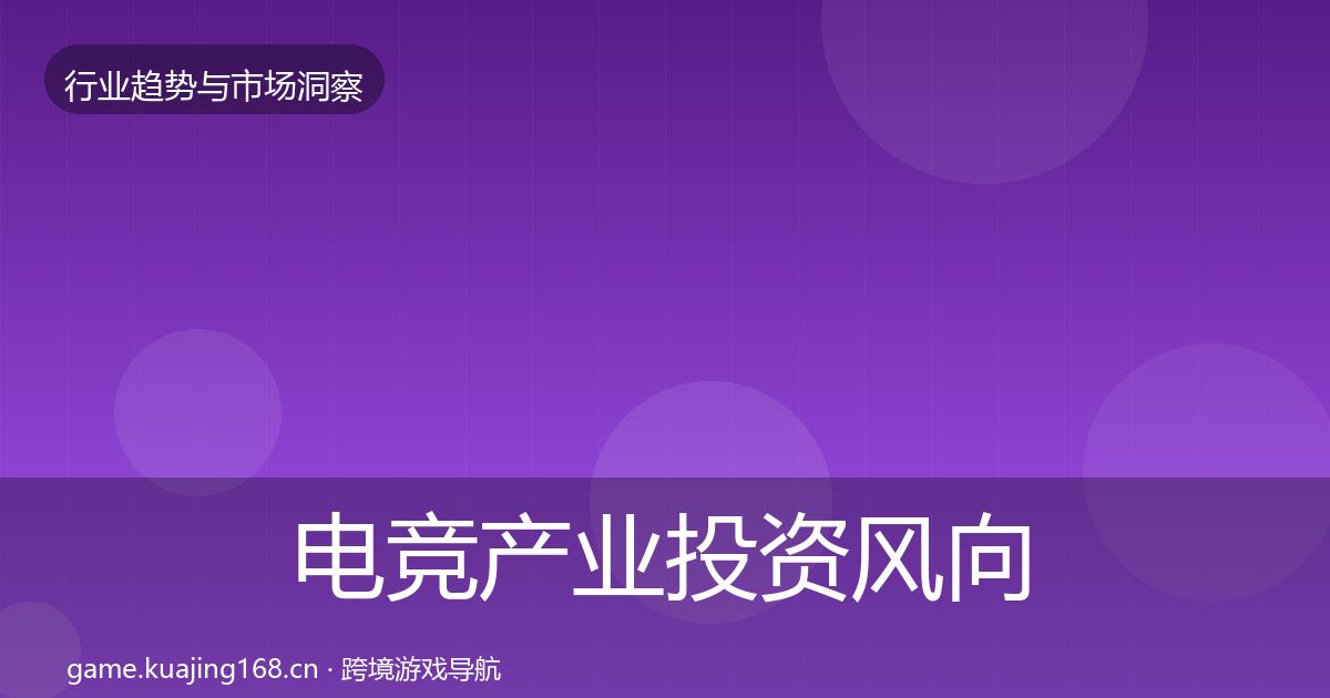 电竞产业投资风向实践指南·第1918篇