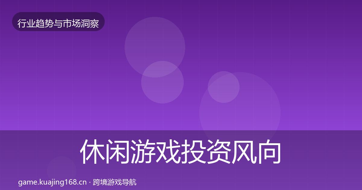 休闲游戏投资风向要点梳理·第1918篇