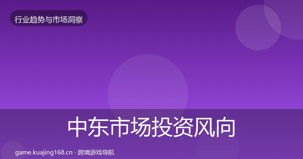 中东市场投资风向入门到进阶·第1918篇
