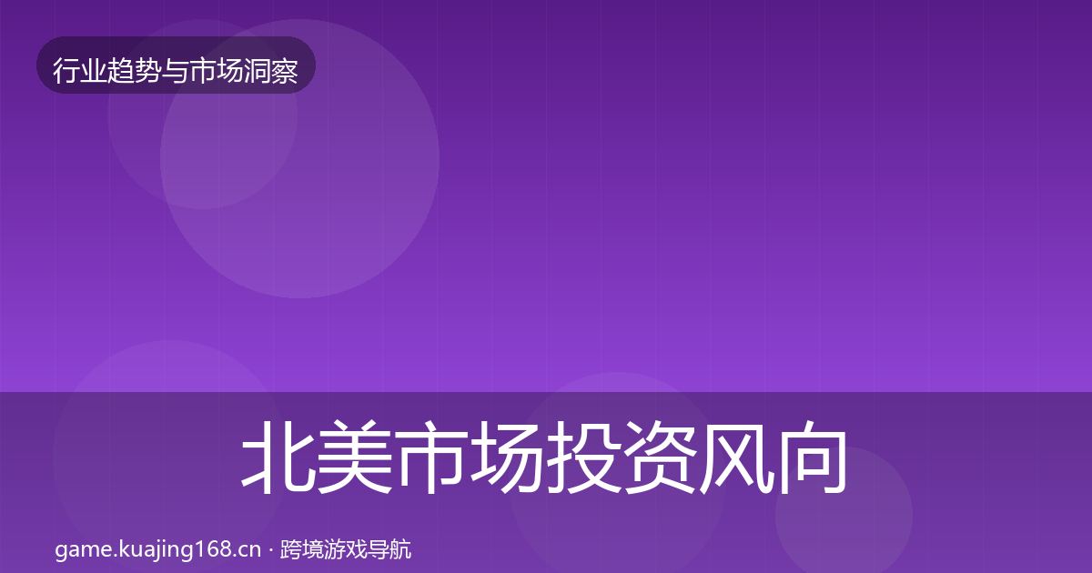 北美市场投资风向实践指南·第1919篇