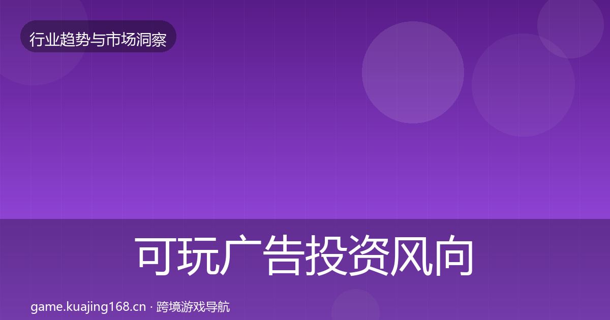 可玩广告投资风向入门到进阶·第1919篇