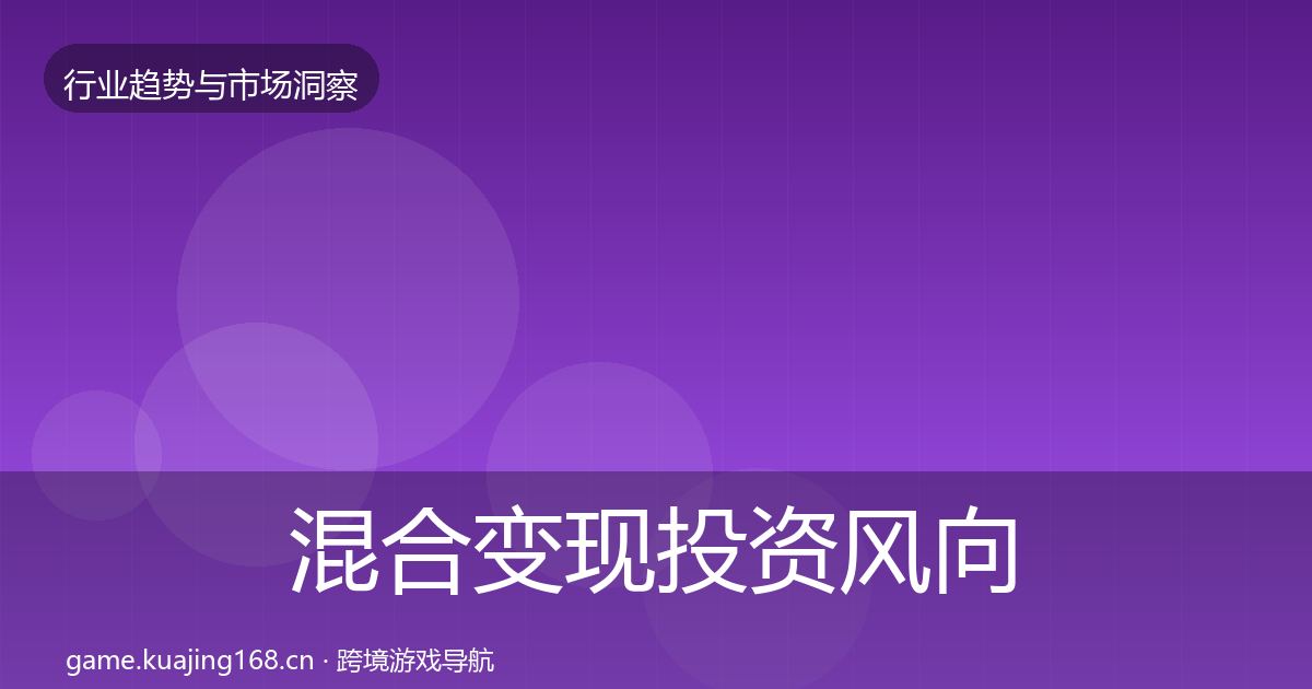 混合变现投资风向全攻略·第1920篇