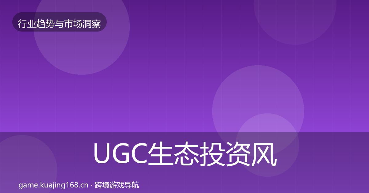 UGC生态投资风向实践指南·第1920篇