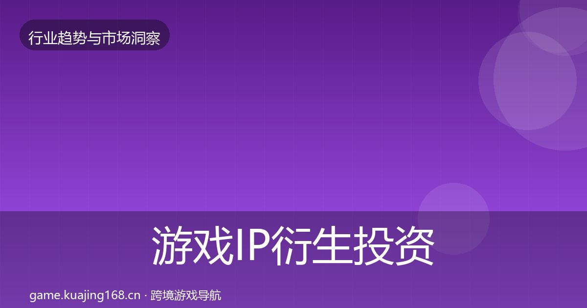 游戏IP衍生投资风向要点梳理·第1920篇
