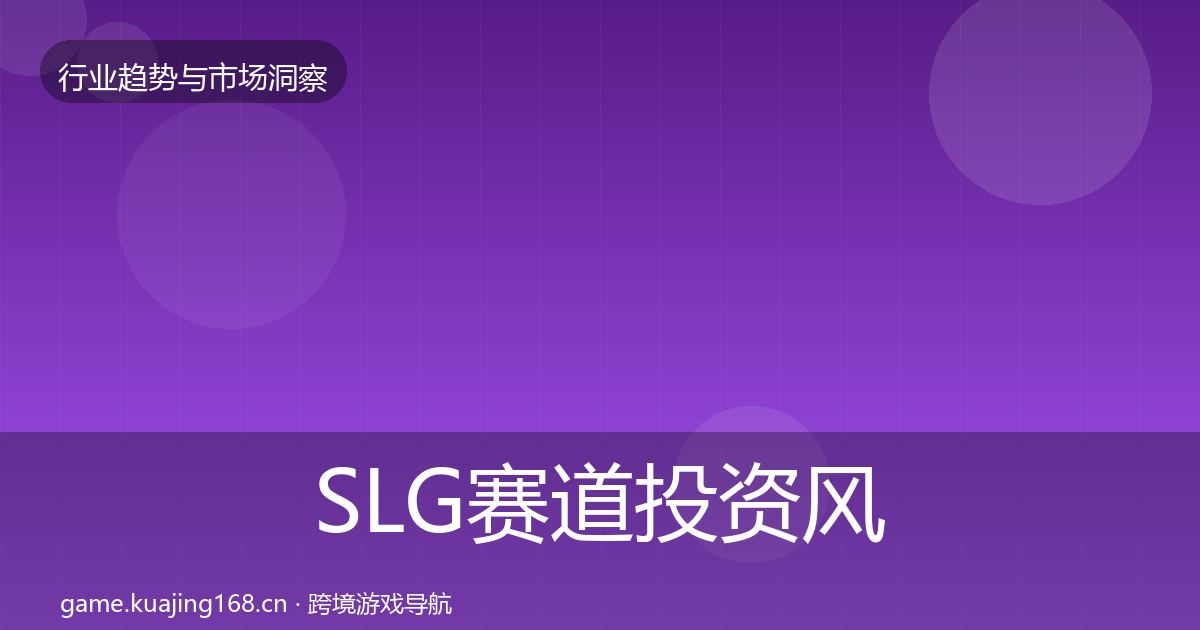 SLG赛道投资风向入门到进阶·第1920篇