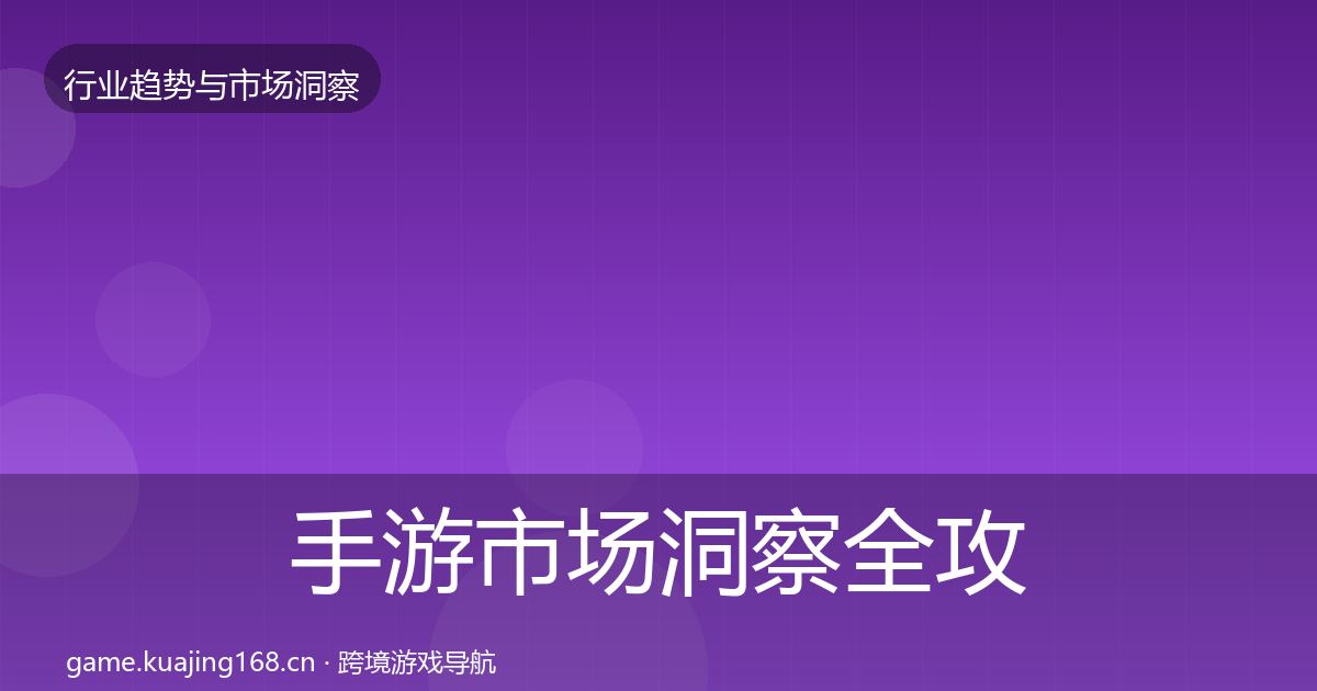 手游市场洞察全攻略·第1921篇