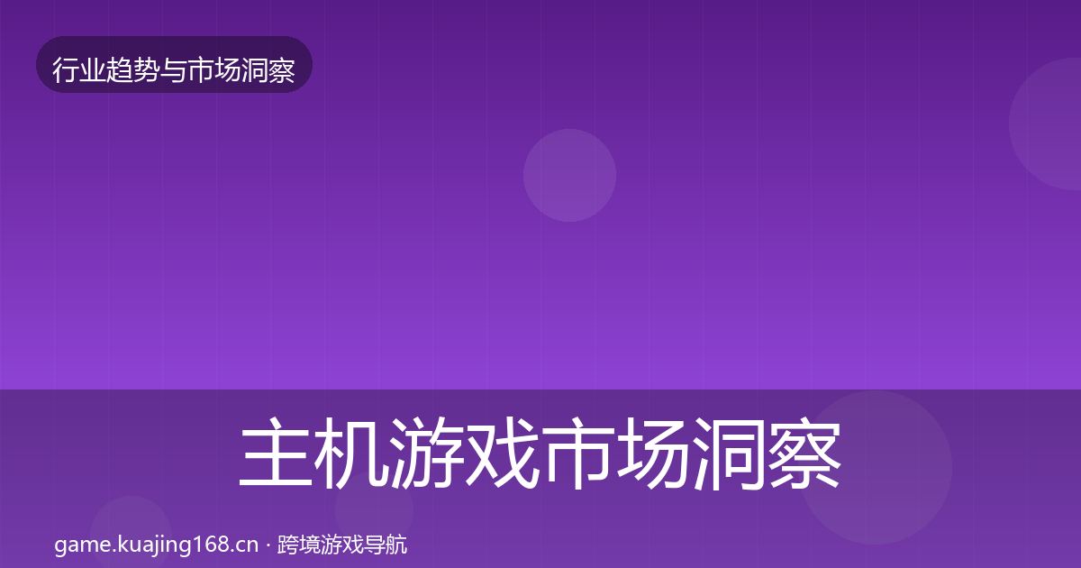 主机游戏市场洞察实践指南·第1921篇