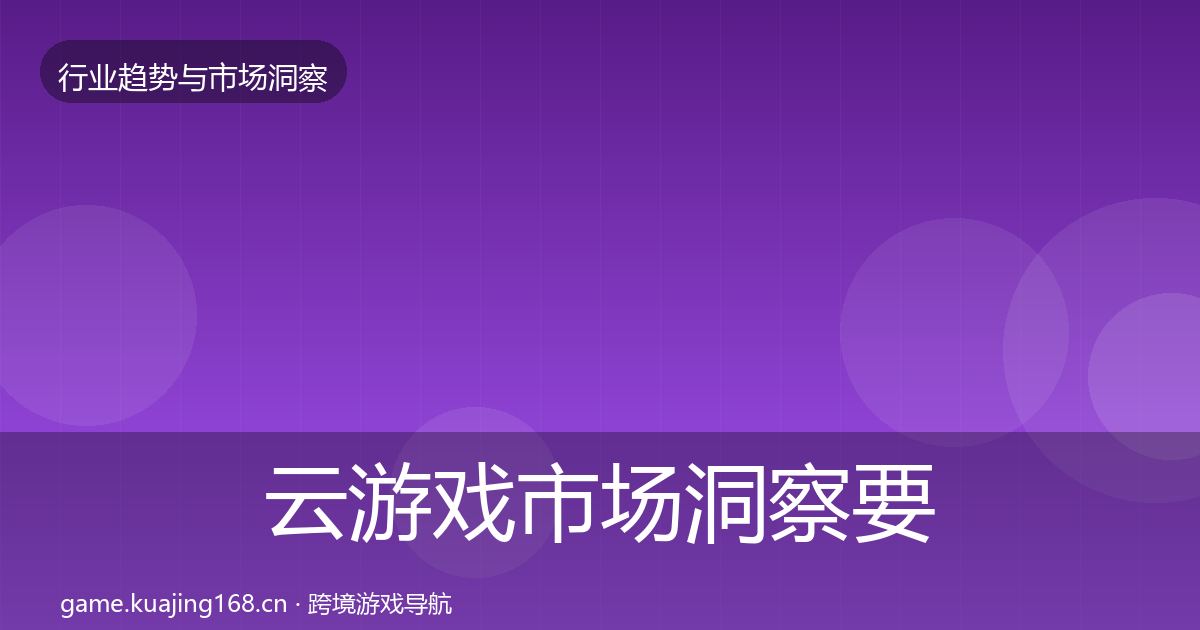 云游戏市场洞察要点梳理·第1921篇