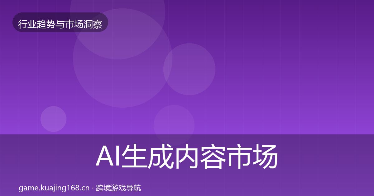 AI生成内容市场洞察入门到进阶·第1921篇