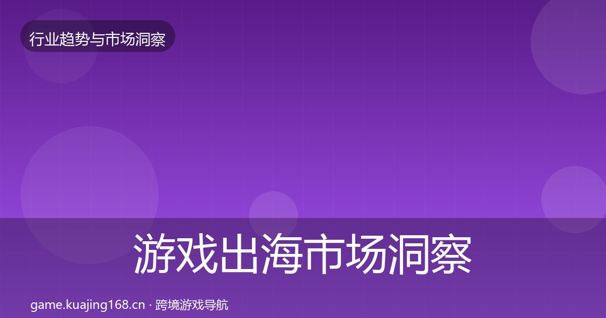 游戏出海市场洞察全攻略·第1922篇