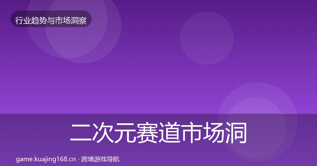 二次元赛道市场洞察实践指南·第1922篇