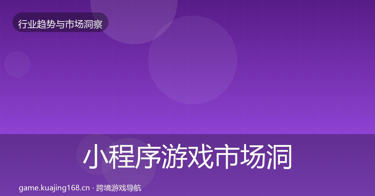 小程序游戏市场洞察要点梳理·第1922篇