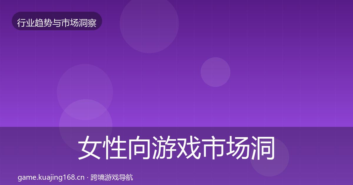 女性向游戏市场洞察入门到进阶·第1922篇