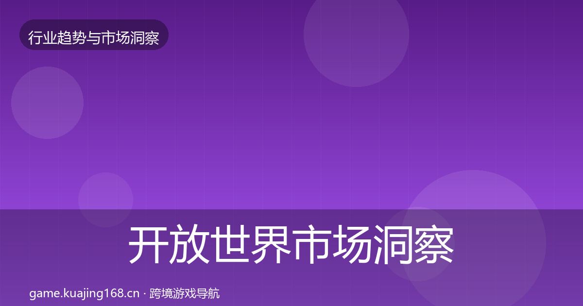 开放世界市场洞察全攻略·第1923篇