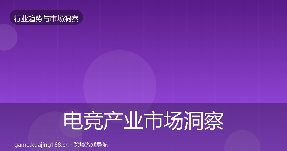 电竞产业市场洞察实践指南·第1923篇