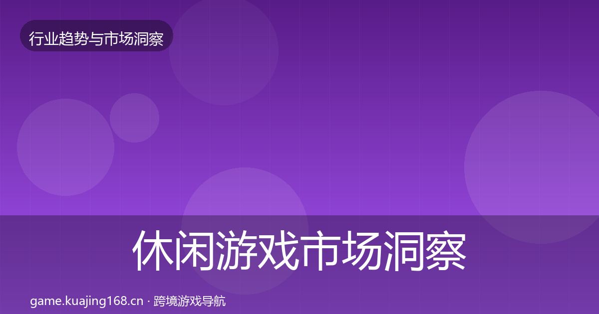 休闲游戏市场洞察要点梳理·第1923篇