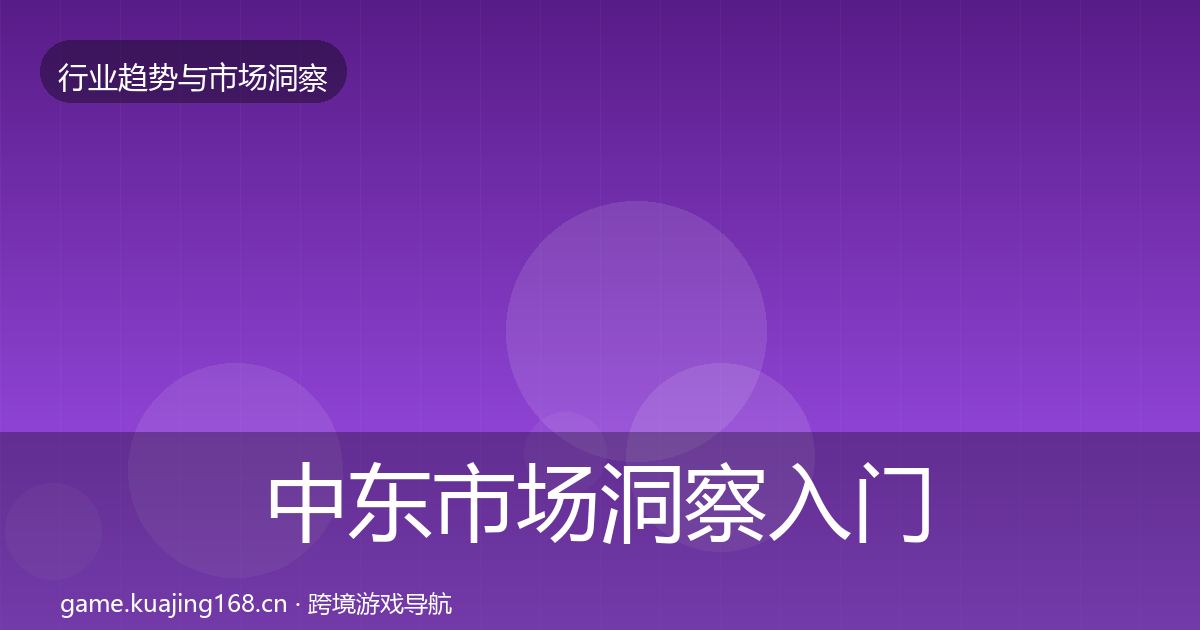 中东市场洞察入门到进阶·第1923篇