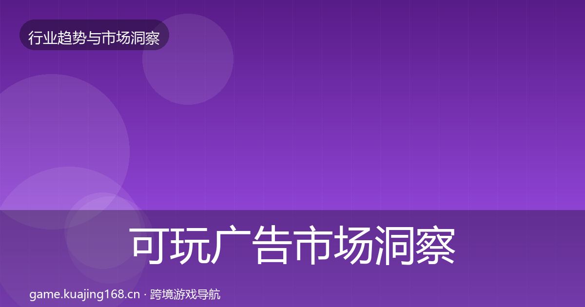可玩广告市场洞察入门到进阶·第1924篇