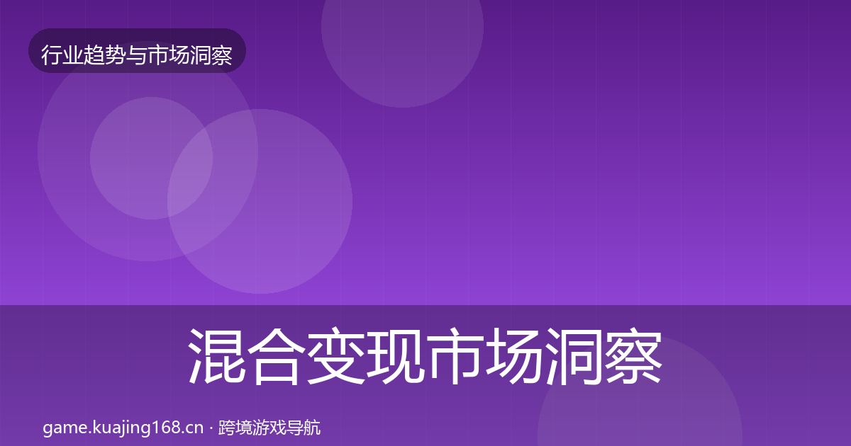 混合变现市场洞察全攻略·第1925篇