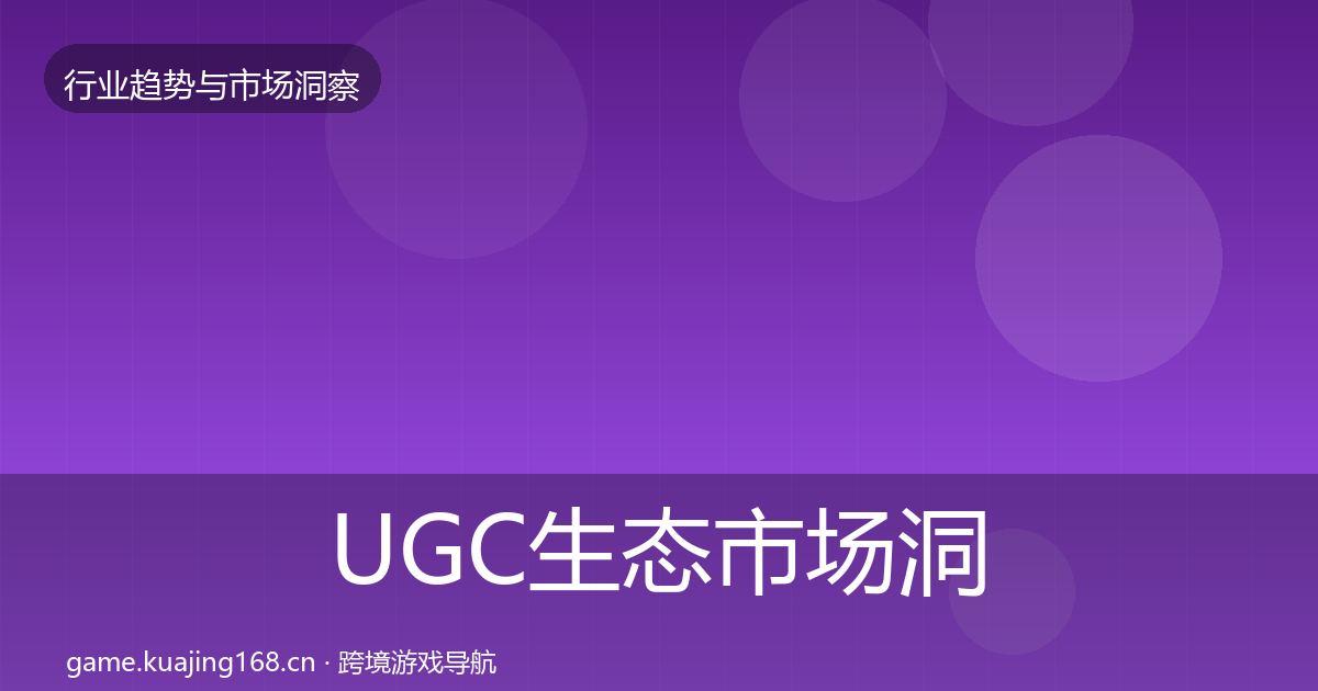 UGC生态市场洞察实践指南·第1925篇