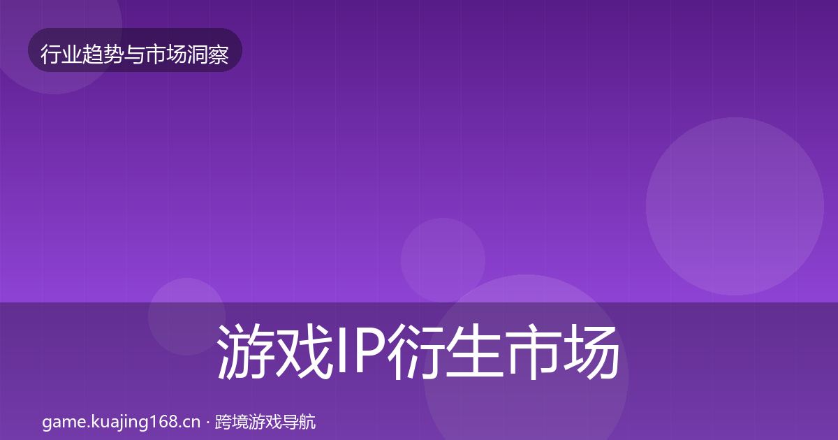 游戏IP衍生市场洞察要点梳理·第1925篇