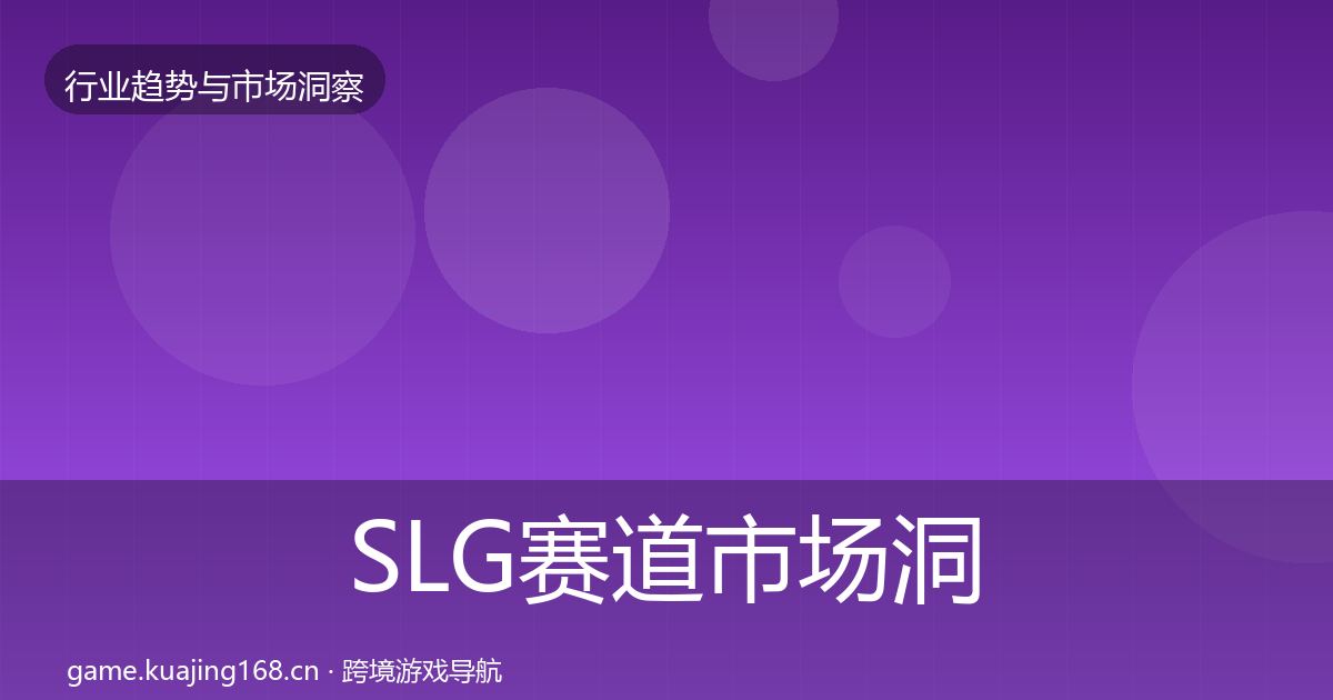 SLG赛道市场洞察入门到进阶·第1925篇