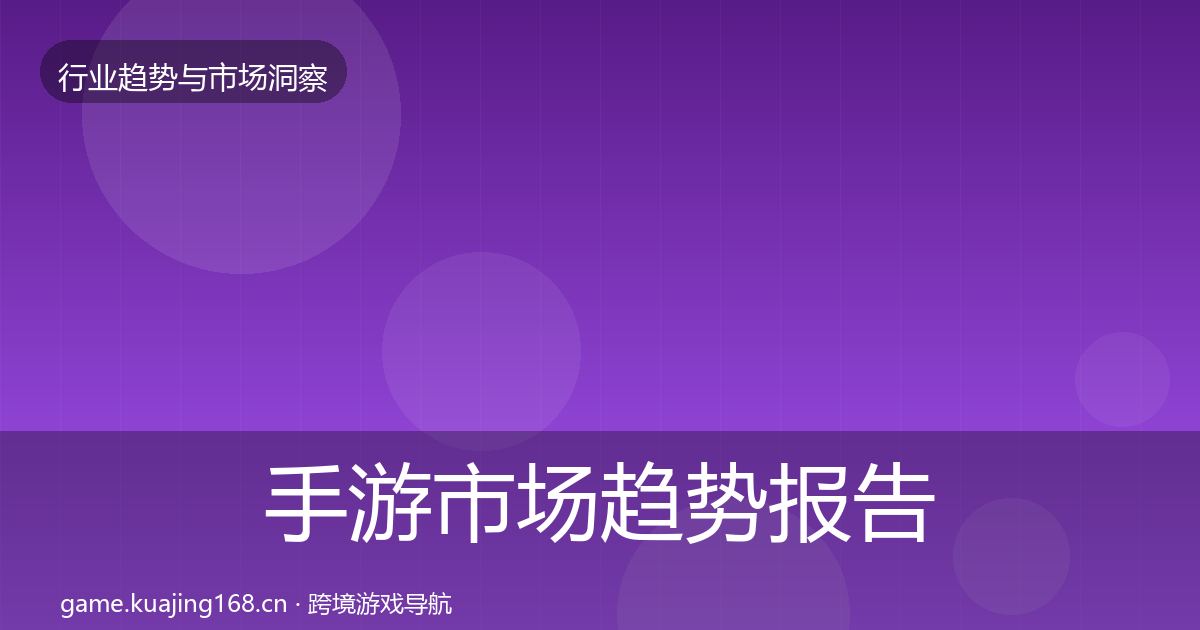 手游市场趋势报告全攻略·第1926篇