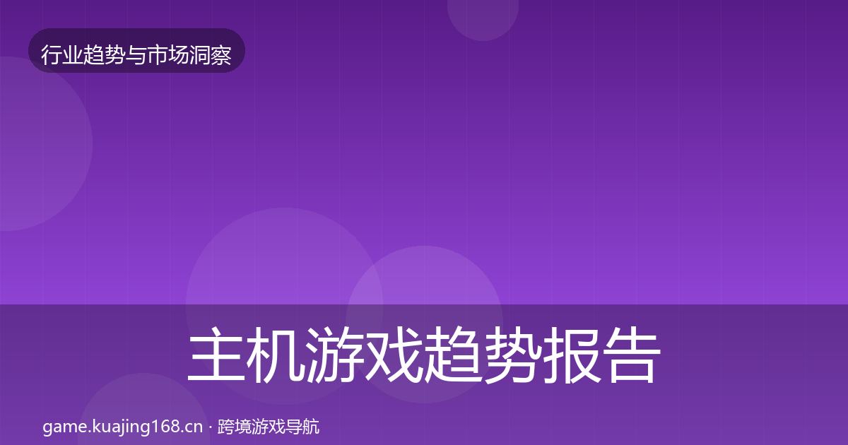 主机游戏趋势报告实践指南·第1926篇