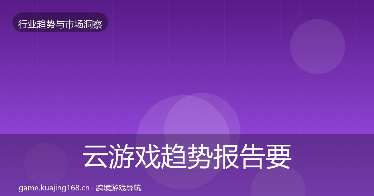 云游戏趋势报告要点梳理·第1926篇