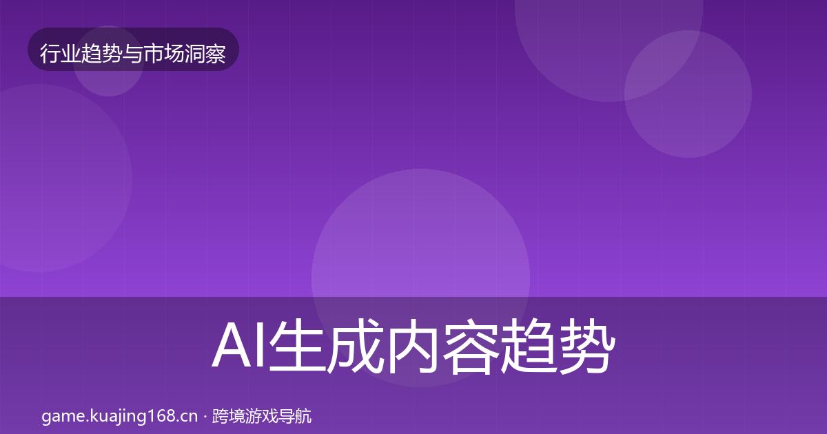AI生成内容趋势报告入门到进阶·第1926篇