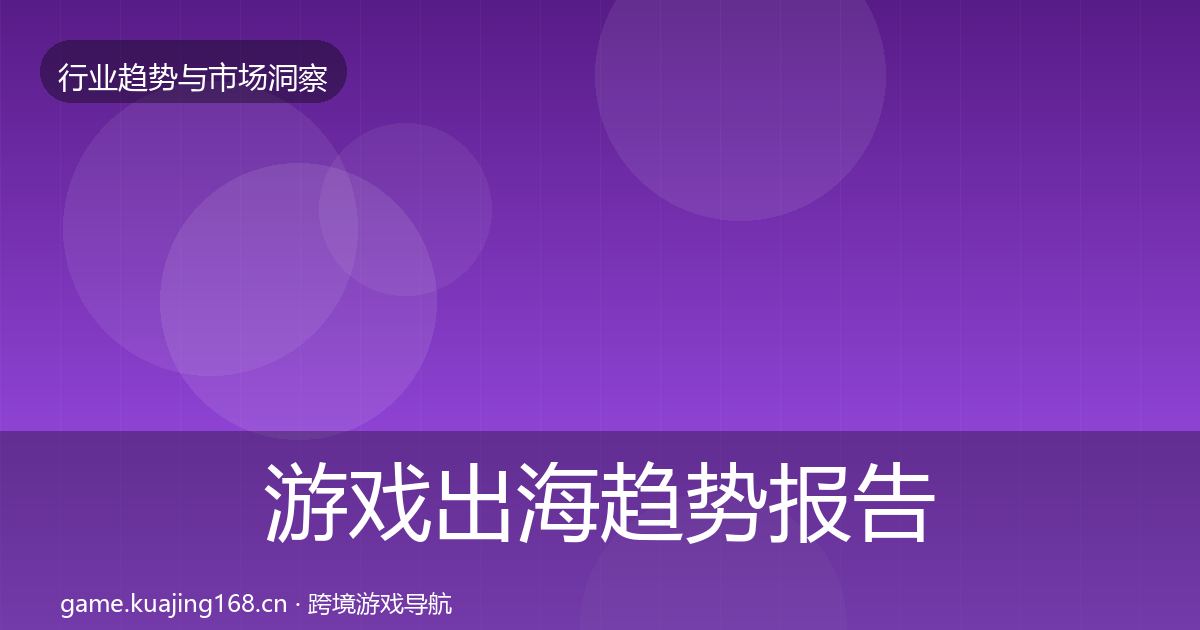 游戏出海趋势报告全攻略·第1927篇